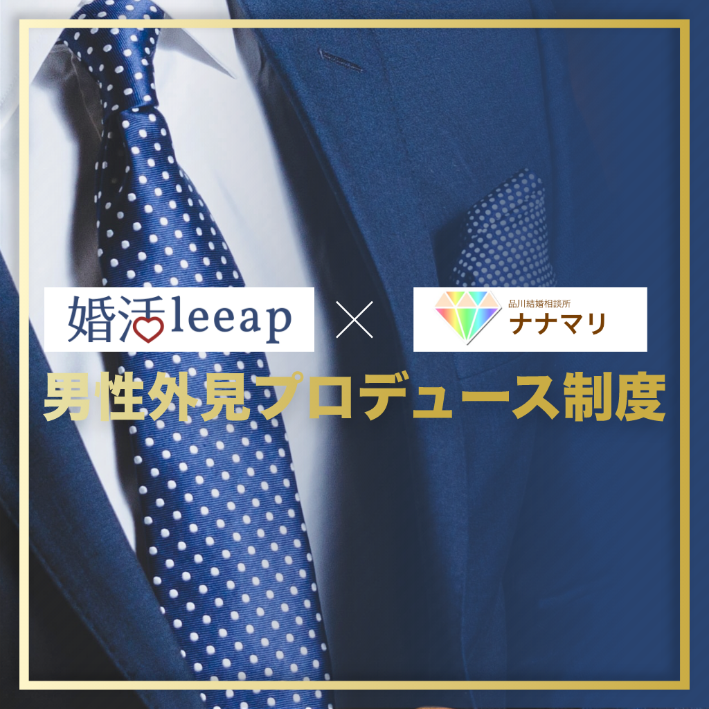 男性外見プロデュース 東京港区 品川駅近くの結婚相談所 ナナマリ 港区 品川駅近くの結婚相談所 ナナマリ