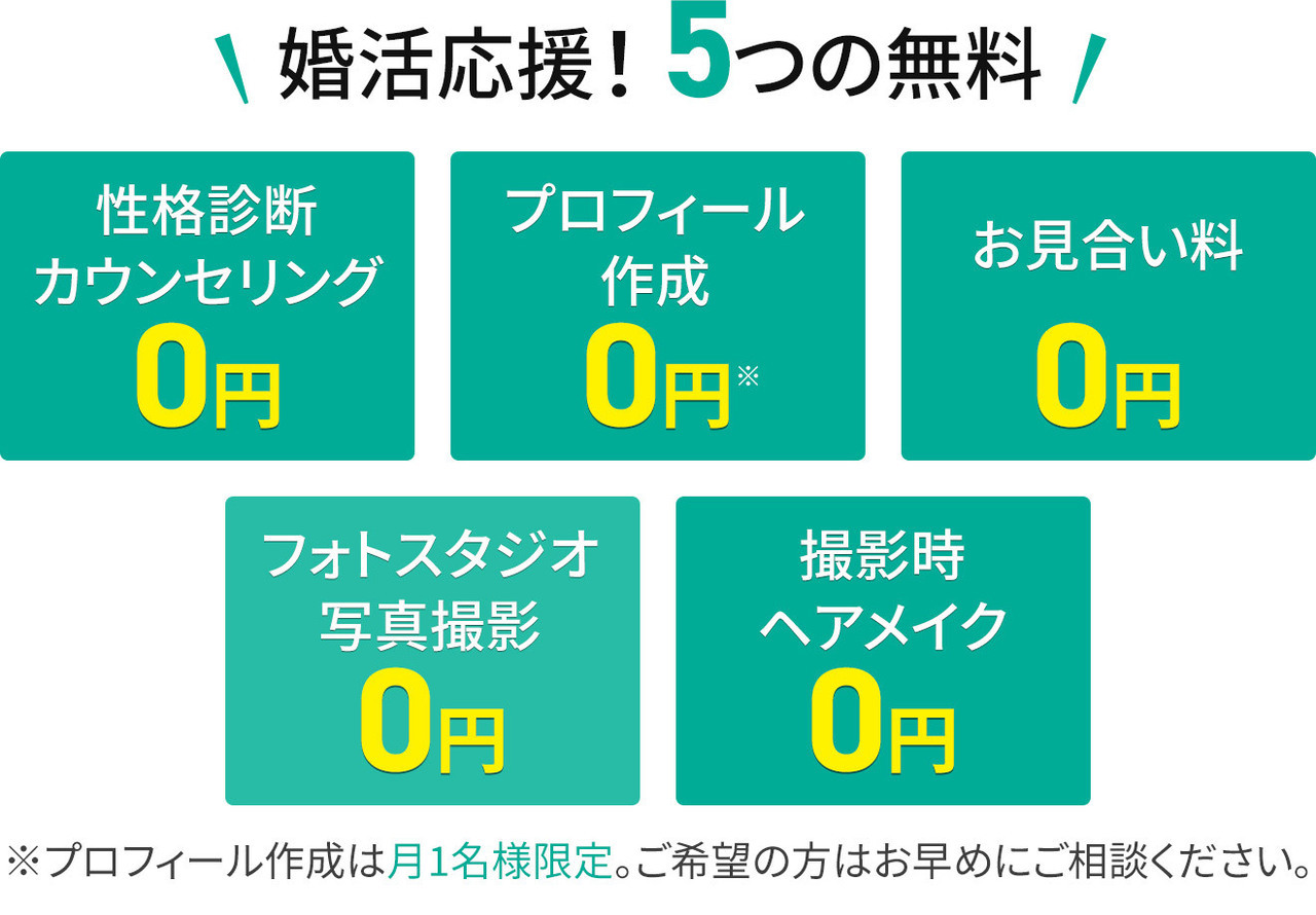 婚活応援5つの無料