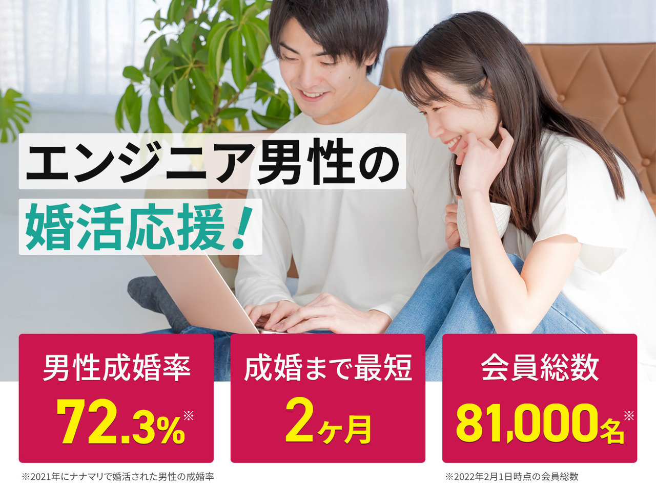 エンジニア男性の婚活応援！ 男性成婚率72.3% 成婚まで最短2ヶ月 会員総数81000名