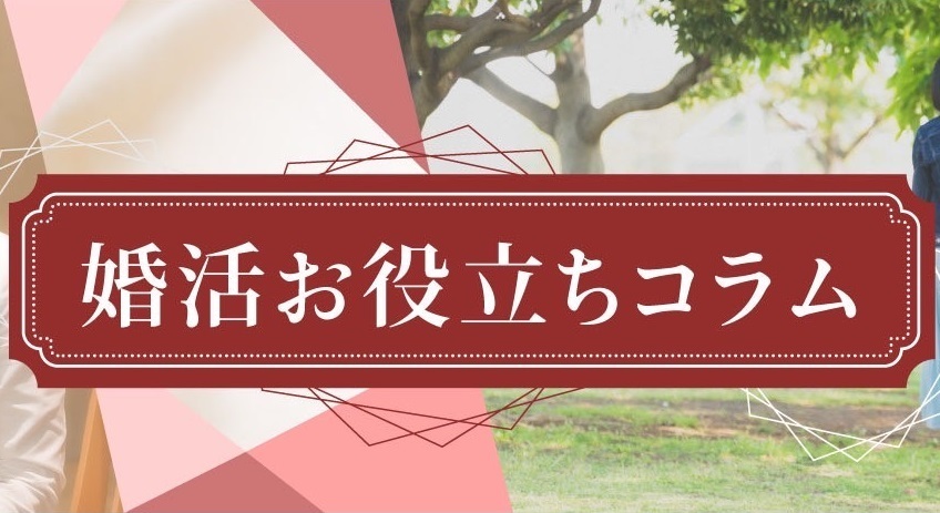 品川結婚相談所ナナマリのお役立ちコラム