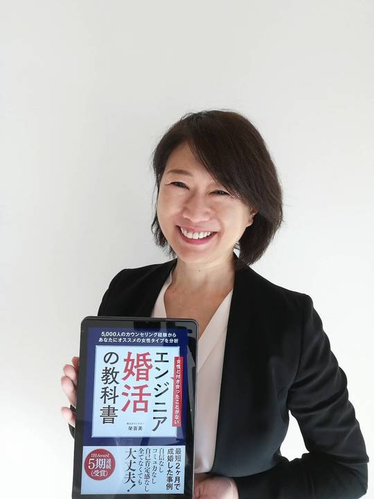 品川結婚相談所ナナマリ代表婚活カウンセラー榮喜美